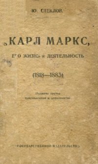 cover of the book Карл Маркс, его жизнь и деятельность (1818-1883)