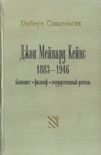 cover of the book Джон Мейнард Кейнс. 1883-1946. Экономист, философ, государственный деятель