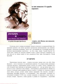 cover of the book Рыцарь и смерть, или Жизнь как замысел  О судьбе Иосифа Бродского