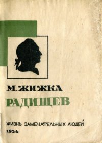 cover of the book Радищев