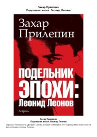 cover of the book Подельник эпохи  Леонид Леонов