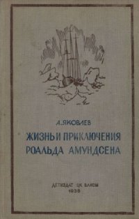 cover of the book Жизнь и приключения Роальда Амундсена