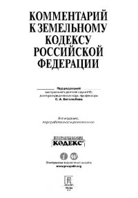 cover of the book Комментарий к Земельному кодексу Российской Федерации