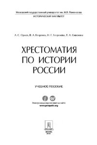 cover of the book Хрестоматия по истории России.Уч.пос.-М.:Проспект,2016.