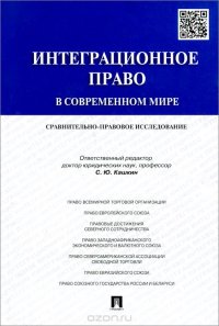 cover of the book Интеграционное право в современном мире. Сравнительно-правовое исследование