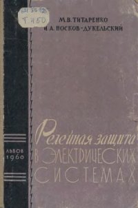 cover of the book Релейная защита в электрических системах