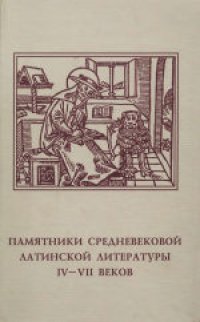 cover of the book Памятники средневековой латинской литературы IV-VII веков