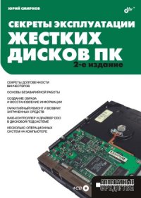 cover of the book Секреты эксплуатации жестких дисков ПК