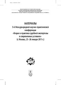 cover of the book Материалы 3-й Международной научно-практической конференции «Теория и практика судебной экспертизы в современных условиях»