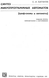 cover of the book Синтез микропрограммных автоматов