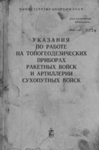 cover of the book Указания по работе на топогеодезических приборах РВиА СВ