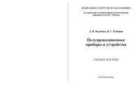 cover of the book Полупроводниковые приборы и устройства