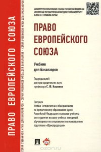 cover of the book Право Европейского Союза. Учебник