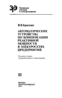 cover of the book Автоматические устройства по компенсации реактивной мощности в электросетях предприятий