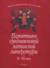 cover of the book Памятники средневековой латинской литературы. X-XI века