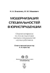 cover of the book Модернизация специальностей в юриспруденции. Сборник материалов