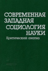 cover of the book Современная западная социология науки: критический анализ