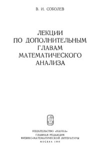 cover of the book Лекции по дополнительным главам математического анализа
