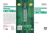 cover of the book Структурированные кабельные системы