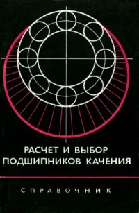 cover of the book Расчет и выбор подшипников качения