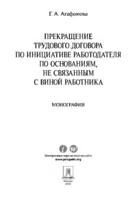 cover of the book Прекращение трудового договора по инициативе работодателя по основаниям, не связанным с виной работника. Монография