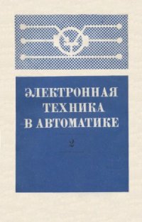 cover of the book Электронная техника в автоматике