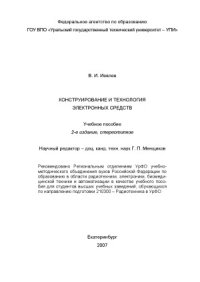 cover of the book Конструирование и технология электронных средств