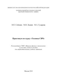 cover of the book Практикум по курсу Техника СВЧ