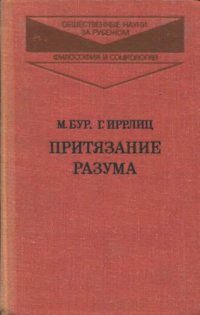 cover of the book Притязание разума: из истории немецкой классической философии и литературы