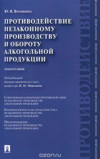 cover of the book Противодействие незаконному производству и обороту алкогольной продукции