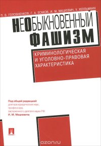 cover of the book НеОбыкновенный фашизм. Криминологическая и уголовно-правовая характеристика