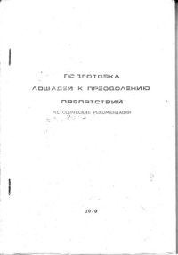 cover of the book Подготовка лошадей к преодолению препятствий