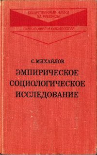 cover of the book Эмпирическое социологическое исследование