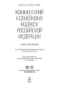 cover of the book Комментарий к Семейному кодексу Российской Федерации (учебно-практический)