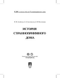 cover of the book История Странноприимного дома