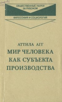 cover of the book Мир человека как субъекта производства