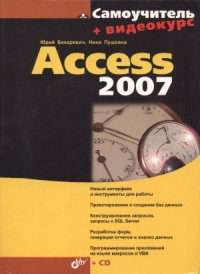 cover of the book Самоучитель Access 2007