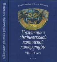 cover of the book Памятники средневековой латинской литературы. VIII-IX века