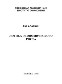 cover of the book Логика экономического роста