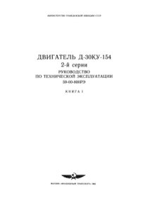 cover of the book Двигатель Д-30КУ-154 2 серии. Руководство по технической эксплуатации.  с изм. 2002