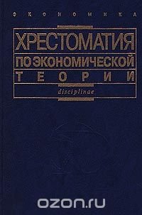 cover of the book Хрестоматия по экономической теории