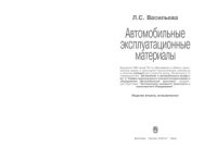 cover of the book Автомобильные эксплуатационные материалы