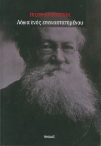 cover of the book Λόγια ενός επαναστατημένου