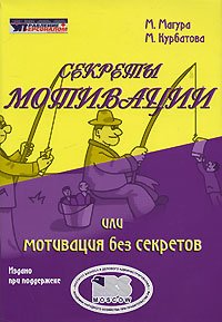 cover of the book Секреты мотивации или мотивация без секретов