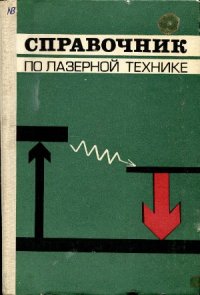 cover of the book Справочник по лазерной технике