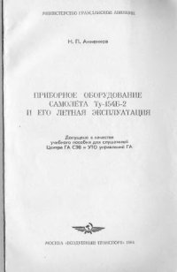 cover of the book Приборное оборудование самолета Ту-154Б-2 и его летная эксплуатация