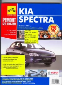 cover of the book Kia Spectra ремонт без проблем