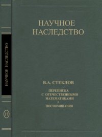 cover of the book В. А. Стеклов. Переписка с отечественными математиками. Воспоминания