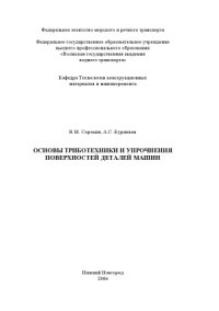 cover of the book Основы триботехники и упрочнения поверхностей деталей машин