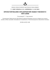 cover of the book Проектирование предприятий общественного питания